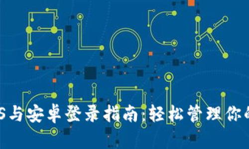 TokenIM iOS与安卓登录指南：轻松管理你的区块链资产