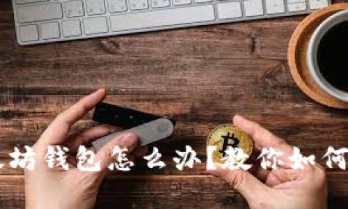 手机坏了以太坊钱包怎么办？教你如何安全取回资产