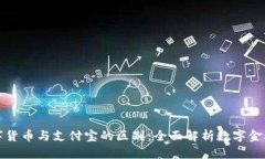 央行数字货币与支付宝的