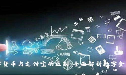 央行数字货币与支付宝的区别：全面解析数字金融的未来