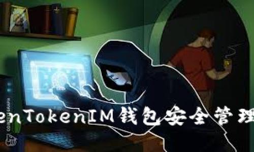 如何使用TokenTokenIM钱包安全管理比特币（BTC）