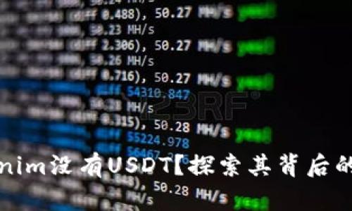 为什么Tokenim没有USDT？探索其背后的原因与影响