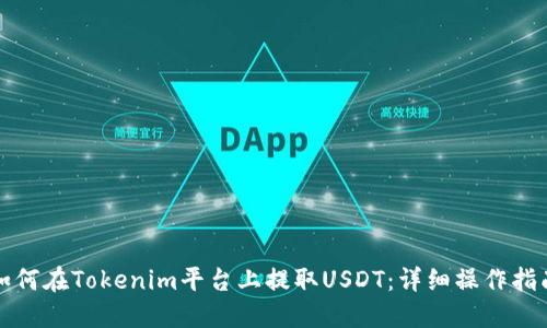 如何在Tokenim平台上提取USDT：详细操作指南