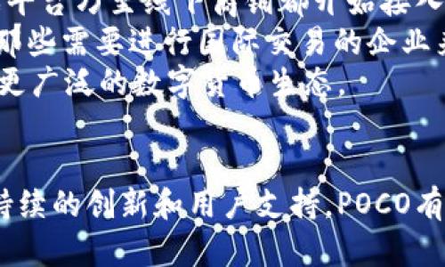   探索数字货币POCO的潜力与未来 / 
 guanjianci 数字货币, POCO, 区块链, 投资, 加密货币 /guanjianci 

引言：数字货币的崛起
近年来，数字货币以其去中心化、匿名性和全球支付的便利性而迅速崛起。POCO作为其中一员，凭借其创新的技术和独特的市场定位吸引了越来越多的投资者和用户的关注。在本文中，我们将深入探讨POCO的特点、优势、应用场景以及可能面临的挑战。

什么是POCO？
POCO是一种基于区块链技术的数字货币，旨在为用户提供安全、便捷的交易体验。POCO的核心理念是通过去中心化的方式，消除传统金融体系中的中介，降低交易成本。POCO采用了最新的加密技术，确保每笔交易的安全性和匿名性。
此外，POCO的设计还考虑到用户的使用体验。它拥有快速的交易确认时间和低廉的手续费，使得用户能够高效地进行交易。在区块链技术的支持下，所有交易记录都是可公开查证的，增强了透明度和信任度。

POCO的市场定位与目标用户
POCO的主要目标用户是年轻人和技术爱好者。随着数字货币的普及，越来越多的人希望通过投资数字资产获得收益。POCO的市场定位是为那些希望参与数字经济、多元化投资的用户提供平台。
此外，POCO还积极与各大商户合作，推动POCO作为支付方式在现实生活中的应用。通过建立合作伙伴关系，POCO旨在将其用户群扩大到更多的消费者和商户，提升其市场份额和品牌影响力。

POCO的技术优势
首先，POCO采用了先进的区块链技术，采用分布式账本来记录所有交易。这意味着每位用户都可以直接查看交易记录，确保数据的真实和不可篡改。另外，POCO的交易速度相较于许多传统的数字货币来说具有明显优势，能够在几秒钟内完成交易确认。
其次，POCO重视安全性。每一笔交易都经过严格的加密处理，用户的资金和隐私得到了最大程度的保护。同时，POCO团队持续进行安全审计与技术迭代，以应对不断变化的网络安全威胁。

POCO的优势与机会
POCO的一大优势在于其低手续费政策，用户在进行交易时几乎不需要支付高额的手续费，这一点使得POCO在与其他数字货币竞争时具备了不小的优势。低手续费不仅吸引了大量用户，也促进了其在商业支付领域的应用。
此外，POCO还具有良好的可扩展性。未来，随着用户数量的增加，POCO网络将通过技术升级，提高处理交易的能力，以满足更大规模的需求。
另一方面，数字货币市场仍处于快速发展的阶段，POCO有很大的机会通过市场营销和教育，吸引非专业用户进入数字货币领域。这意味着POCO可以借助现有的市场机会，快速占领市场份额。

POCO面临的挑战
尽管POCO具备了许多优势，但在发展过程中仍面临着不少挑战。首先，市场竞争激烈。随着数字货币的数量不断增加，POCO需要在技术、用户体验和服务等多个方面持续创新，以避免被其他竞争者超越。
其次，监管风险也是POCO需要关注的问题。各国政府对于数字货币的监管政策尚未完全确定，监管的加强可能会影响POCO的运营和用户的投资信心。POCO团队需要积极应对这些法律风险，确保合规运营。
最后，尽管POCO注重安全性，但网络攻击和诈骗事件在数字货币领域时有发生。POCO需要不断提升技术水平，加强与用户的沟通，增强用户对平台安全性的信任。

问题一：POCO如何保障用户的资金安全？
在数字货币领域，安全性是用户最为关心的问题之一。POCO采取了多种措施来保障用户的资金安全：
首先，POCO采用了多重签名技术。在进行交易时，必须经过多个步骤才能完成，这大大增加了交易的安全性。此外，用户可以启用双因素认证（2FA），进一步提升账户的安全性。即便用户的密码泄露，黑客也难以轻易访问资金。
其次，POCO定期进行安全审计和漏洞检测。团队会定期对平台进行检测，及时修复可能存在的安全漏洞。同时，POCO还与多家网络安全公司合作，借助外部专业力量提高平台的安全性。
最后，POCO还积极教育用户，提高安全意识。通过官网、社交媒体等渠道，POCO为用户提供了许多关于如何保护自己账户安全的建议，包括设置强密码、警惕网络钓鱼等。这些措施在一定程度上帮助用户降低安全风险。

问题二：POCO与其他数字货币相比，有何创新之处？
POCO不仅仅是一个普通的数字货币，其背后有着独特的创新之处。首先，在技术上，POCO采用了先进的共识算法，这使得其交易速度更快且能效更高。通过引入智能合约，POCO支持更多种类的应用场景，例如去中心化应用（DApp）、众筹和贸易融资等。
其次，POCO在用户体验上进行了深入研究。用户采用简单直观的界面操作，提高了交易的便捷性。相较于许多复杂的数字货币交易平台，POCO的设计理念是让每一个人都能轻松上手，降低了入门的门槛。
同时，POCO还注重社区建设。通过举办线下线上的社区活动，POCO鼓励用户参与到产品的改进和市场推广中。这种模式不仅增强了用户的黏性，也使得POCO能够更好地理解市场需求与用户反馈，不断进行产品迭代。

问题三：POCO的未来发展方向如何？
POCO未来的发展方向可以从几个方面来看。首先，随着数字经济的不断发展，POCO将进一步丰富其应用场景。除了继续作为一种交易媒介外，POCO还计划向金融服务、物联网（IoT）等领域扩展，争取在更多场景中实现其价值。
其次，POCO将积极开拓国际市场。虽然目前POCO在国内市场已经取得了一定的成绩，但全球市场尤其是东南亚、拉美等新兴市场仍有很大的发展潜力。POCO将通过与当地企业合作、提升其知名度，积极布局海外市场。
最后，POCO也将继续关注合规问题。随着各国对数字货币监管的不断完善，POCO计划与相关监管机构进行合作，确保其在合规框架内运营，提升用户信任度。

问题四：用户如何参与POCO的投资与交易？
参与POCO投资与交易的方式有多种，用户可以根据自己的需求选择不同的途径。首先，用户可以通过交易所进行POCO的购买与出售。用户只需在支持POCO的交易平台注册账户，完成身份认证后即可进行交易。
其次，用户还可以参与POCO的社区活动，获取分红与奖励。POCO社区会定期举办一些活动，例如空投（Airdrop）、交易大赛等，通过这些活动，用户不仅能够了解最新的市场动态，还能够获取额外的收益。
另外，一些钱包应用提供质押功能，用户可以将手中的POCO进行质押，从中获得利息收益。这种方式不仅让资金得到了更好的利用，也为用户提供了更多的收益可能。

问题五：POCO在现实生活中的应用趋势如何？
目前，POCO的现实应用场景正在逐步扩展。越来越多的商家开始接受POCO作为支付方式，提高了其使用频率。例如，一些在线商城、游戏平台乃至线下商铺都开始接入POCO支付，推动了数字货币在实际生活中的应用。
此外，POCO在跨境支付方面也显示出了独特的优势。通过POCO，用户可以在不需要中介的情况下，快速而低成本地完成跨境汇款。这对那些需要进行国际交易的企业来说尤为重要。
未来，随着区块链技术的发展与普及，POCO在现实生活中的应用还有望进一步扩大，包括与社交媒体、游戏、在线教育等行业结合，实现更广泛的数字货币生态。

总结
POCO作为新兴的数字货币，凭借其技术优势、市场定位和创新理念，正逐步走向市场。尽管面临着市场竞争和监管风险等挑战，但凭借持续的创新和用户支持，POCO有望在未来的数字经济中占据一席之地。无论是作为投资工具还是支付手段，POCO都显示出了良好的潜力，为用户带来新的价值与体验。