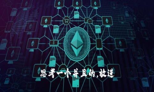 思考一个并且的，放进