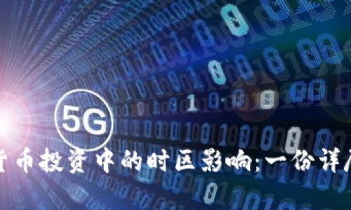 数字货币投资中的时区影响：一份详尽分析