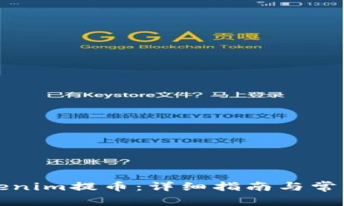 如何从Tokenim提币：详细指南与常见问题解答