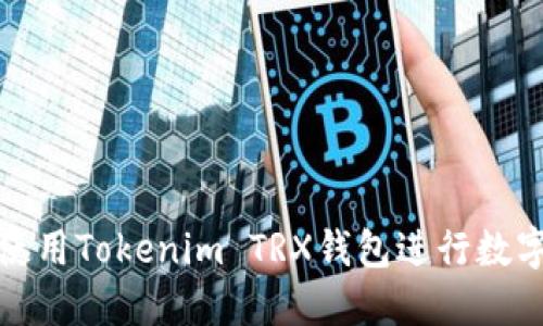如何安全使用Tokenim TRX钱包进行数字资产管理
