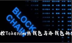 如何监控Tokenim热钱包与冷