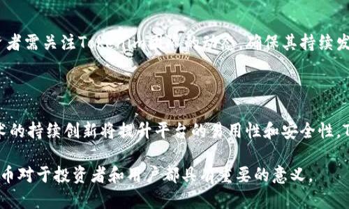   深入了解Tokenim平台币：未来数字资产的革命先锋 / 

 guanjianci Tokenim, 平台币, 数字资产, 区块链, 投资 /guanjianci 

在当今快速发展的数字资产世界中，平台币作为一种新兴的趋势，吸引了越来越多的投资者的关注。Tokenim平台币作为行业内的重要参与者，有着独特的优势和发展潜力。本文将详细探讨Tokenim平台币的优势、使用场景、投资价值和未来前景，对潜在的投资者和用户而言，是一场不可多得的信息盛宴。

什么是Tokenim平台币？

Tokenim平台币是一个基于区块链技术开发的数字资产，旨在为用户提供一种便利、安全和透明的交易方式。Tokenim不仅仅是一种虚拟货币，它更是一个生态系统的核心组成部分，致力于为用户、开发者和投资者提供更好的体验和价值。

Tokenim平台币的发行遵循去中心化的原则，其交易过程透明且无法篡改。这使得每一笔交易都能够被全网用户所见证，提高了信任度。Tokenim还与多个行业合作，推动其在实际场景中的应用，从而使用户能够在日常生活中通过Tokenim进行支付和交易。

Tokenim平台币的优势

Tokenim平台币具备多个优势，使其在众多的平台币中脱颖而出：

ul
    listrong流动性强：/strong由于Tokenim与多家交易所合作，用户可以方便地在不同交易所进行交易，提高了币的流动性。/li
    listrong使用场景广泛：/strongTokenim不仅可以用于平台内的交易，还能用于多种商品和服务的支付，甚至是在一些线下商店也能够使用。/li
    listrong激励机制完善：/strongTokenim平台设有多种激励机制，鼓励用户参与到生态系统的建设中，比如通过持有Tokenim获得平台折扣、参与投票等。/li
    listrong安全性高：/strongTokenim采用先进的区块链技术，加密措施保障用户资产的安全性，减少被攻击的风险。/li
/ul

Tokenim平台币的使用场景

Tokenim的使用场景丰富多样，涵盖了从在线交易到线下支付的各个领域：

ul
    listrong在线购物：/strong用户可以使用Tokenim在各大电商平台购买商品，享受快速便捷的购物体验。/li
    listrong投资理财：/strongTokenim支持用户将资产进行投资，用户可以通过持有Tokenim获取收益。/li
    listrong跨境支付：/strong通过Tokenim进行跨境支付，能够减少中间环节的费用，提高支付的及时性。/li
    listrong游戏娱乐：/strong越来越多的游戏平台开始接受Tokenim作为游戏内货币，玩家可以用其进行充值、购买游戏道具等。/li
/ul

投资Tokenim平台币的价值分析

投资Tokenim平台币的价值体现在多个方面：

ul
    listrong市场潜力：/strong随着区块链技术的成熟和数字资产的普及，Tokenim作为一个有前景的平台币，其市场潜力不容小觑。/li
    listrong团队实力：/strongTokenim的团队由多位区块链领域的专家组成，他们拥有丰富的经验和资源，能够推动Tokenim的进一步发展。/li
    listrong社区支持：/strongTokenim建立了一个庞大的用户社区，用户之间可以相互交流、学习，共同推动Tokenim的发展。/li
    listrong政策支持：/strong随着各国对区块链技术的认可和支持，Tokenim也在政策层面获得一定的利好，这为其发展提供了保障。/li
/ul

Tokenim的未来发展前景

展望未来，Tokenim平台币将会迎来更多的发展机遇：

ul
    listrong技术创新：/strongTokenim团队将继续致力于技术的创新与升级，提升系统的安全性与性能。/li
    listrong生态扩展：/strongTokenim会与更多行业合作，不断扩展应用场景，让Tokenim成为日常生活中不可或缺的一部分。/li
    listrong全球化战略：/strongTokenim将着眼全球市场，加强与国际团队的合作，推动Tokenim在国际市场的认可度。/li
    listrong合规性提升：/strongTokenim关注合规性，在合法合规的框架下快速发展，为用户构建安全的投资环境。/li
/ul

常见问题解答

1. Tokenim平台币的安全性如何保障？

Tokenim平台币的安全性是其用户关注的重中之重。为了保障资产的安全，Tokenim采取了多重安全措施：首先，Tokenim使用了行业标准的加密方法保障交易数据不被篡改，其次，平台采用了分布式账本技术，使得每笔交易都被多个节点验证，不容易被恶意攻击。此外，Tokenim还定期进行系统安全审计，发现并修复潜在的安全漏洞。最后，用户个人账户的安全，Tokenim也提供了多重身份验证以及冷钱包存储等选项，增强用户资产的安全防护。

2. Tokenim与其他平台币相比的优势是什么？

Tokenim与其他平台币相比，具有明显的优势。首先，Tokenim拥有更友好的用户体验，简单易用的界面使得新用户可以快速上手。其次，Tokenim的流动性比其他一些平台币强，用户可以在多家交易所进行交易。再者，Tokenim的背景团队专业，致力于技术开发和社区建设，更好地维护平台的长期稳定。此外，Tokenim通过多种激励机制吸引用户参与，增强用户粘性，这是其他平台币所欠缺的。

3. 如何购买Tokenim平台币？

购买Tokenim平台币的过程非常简单。用户可以通过以下几步进行购买：首先，注册并验证一个支持Tokenim交易的数字货币交易所账户；其次，通过法币充值或其他数字货币进行购买；接着，搜索Tokenim平台币的交易对，选择合适的价格进行购买；最后，将购买的Tokenim转入个人钱包，确保资产安全。通过这种方式，用户能够简便快捷地购买Tokenim平台币，并参与到Tokenim的生态系统中来。

4. Tokenim的投资有哪些风险？

尽管Tokenim作为一个平台币，具备诸多优势，但投资仍然存在风险。首先，市场波动性较大，投资者在投资时需对市场行情进行准确判断。其次，平台的运营状况及技术更新会影响Tokenim的价值，投资者需关注Tokenim团队的动态，确保其持续发展。最后，政策风险也是一个不可忽视的因素，各国对数字资产的监管政策不同，可能会影响Tokenim的合法性及流通。

5. Tokenim未来的发展趋势如何？

Tokenim的未来发展稳中向好。伴随着区块链技术的不断成熟，Tokenim的发展潜力巨大。未来，Tokenim将加强与其他行业的合作，拓展应用场景，使其在支付、投资等多个领域应用更加广泛。此外，技术的持续创新将提升平台的易用性和安全性。Tokenim还将致力于建设一个全球化的生态系统，让更多投资者和用户享受到Tokenim的价值，与此同时，Tokenim也会关注国际市场的动态，主动适应政策变化，确保其在全球市场上的竞争力。

通过以上内容的详细介绍，相信大家对Tokenim平台币有了更深的理解与认识。Tokenim不仅仅是一个平台币，更是未来数字资产世界的引领者，在全球数字经济不断发展的今日，了解Tokenim的平台币对于投资者和用户都具有重要的意义。