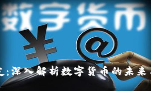 管清友：深入解析数字货币的未来与挑战