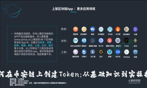 如何在币安链上创建Token：从基础知识到实操指南