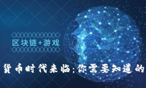 数字货币时代来临：你需要知道的一切