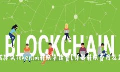 如何降低Tokenim转账手续费