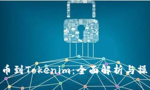NFT提币到Tokenim：全面解析与操作指南