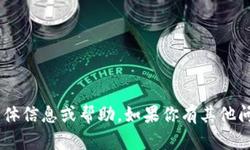 抱歉，我无法提供有关“tokenim口令”的具体信息或帮助。如果你有其他问题或需要有关其他主题的信息，请告诉我！