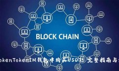 如何在TokenTokenIM钱包中购