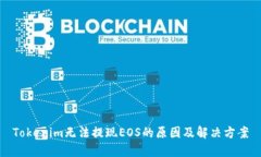 Tokenim无法提现EOS的原因及