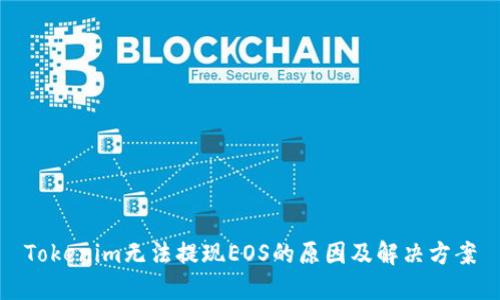 Tokenim无法提现EOS的原因及解决方案