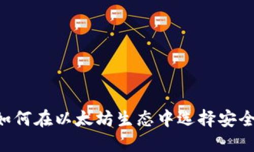 FUSD钱包：如何在以太坊生态中选择安全可靠的钱包