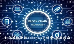 如何有效降低Tokenim手续费