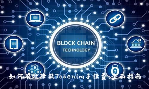 如何有效降低Tokenim手续费：全面指南