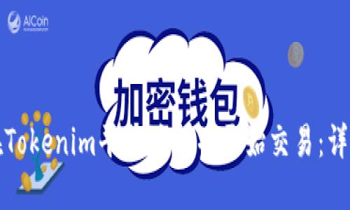 如何在Tokenim平台注册并开始交易：详细指南