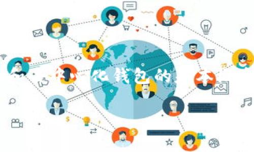 在数字货币和区块链领域，关于“Tokenim是中心化钱包吗”的问题涉及到中心化和去中心化钱包的基本概念及其运作机制。以下是对该问题的详细阐述，包括以下5个相关问题的深入探讨。

Tokenim钱包解析：它是中心化还是去中心化钱包？