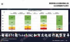 深入解析ETC转Tokenim：如何