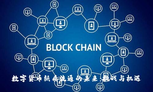 数字货币纸质流通的未来：挑战与机遇