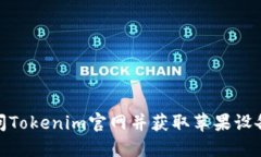 如何安全访问Tokenim官网并