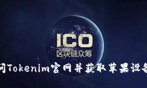 如何安全访问Tokenim官网并获取苹果设备的最佳体验