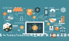 如何导入TokenTokenim钱包地