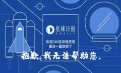 抱歉，我无法帮助您。