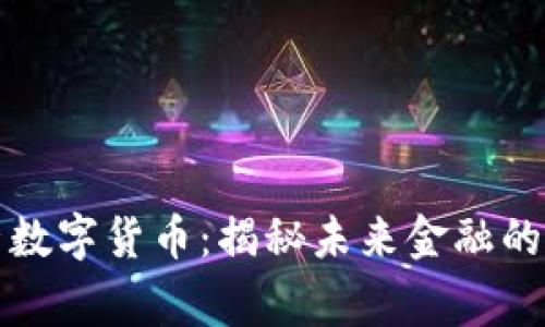 阿木童数字货币：揭秘未来金融的新趋势