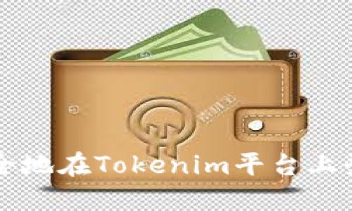 如何安全地在Tokenim平台上登陆账户