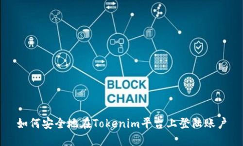 如何安全地在Tokenim平台上登陆账户