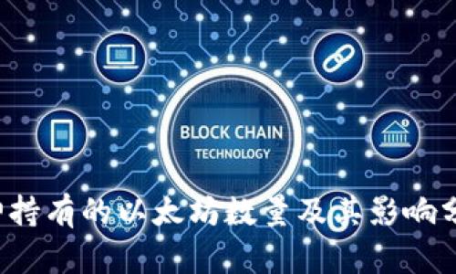 V神持有的以太坊数量及其影响分析