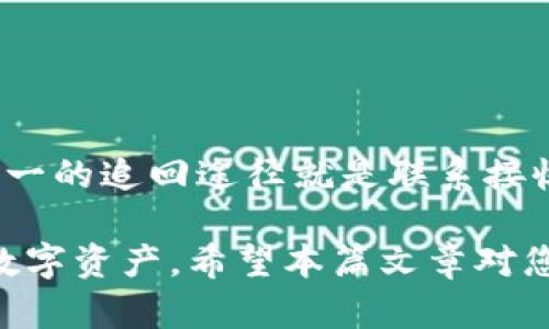 jiaotiTokenim钱包如何转其它币？彻底掌握数字资产转移！/jiaoti
Tokenim, 钱包, 转账, 数字货币/guanjianci

随着数字货币的日益普及，越来越多的人开始使用数字钱包来管理和转移他们的资产。Tokenim钱包作为一种便捷的数字货币管理工具，受到了很多用户的欢迎。在本文中，我们将深入探讨如何利用Tokenim钱包转账到其它数字货币，以及整个过程中需要注意的事项。

Tokenim钱包简介
Tokenim钱包是一种多币种数字钱包，支持多种主流数字资产的存储和管理。用户可以通过Tokenim钱包方便地发送、接收和管理不同类型的数字货币。这个钱包的界面友好，操作简单，非常适合初学者和普通用户使用。

转账之前的准备工作
在进行转账操作之前，用户需要确保以下事项的准备工作已经完成：
ul
  listrong创建并验证账户：/strong首先，用户需要下载Tokenim钱包应用，注册账户并完成身份验证。/li
  listrong充值余额：/strong为了进行转账，用户需要在钱包中持有足够的相关数字货币。如果需要转换其它币种的资产，可以通过交易所或钱包内部的购买功能进行充值。/li
  listrong熟悉转账流程：/strong在进行实质性的转账之前，用户最好提前了解Tokenim钱包的转账流程，以便避免在实际操作中的误操作。/li
/ul

如何在Tokenim钱包中转其它币
以下是具体的转账步骤，用户可以按照这些步骤轻松完成资产的转移：
ol
  listrong登录Tokenim钱包：/strong使用您的账户信息登录Tokenim钱包。/li
  listrong选择想要转账的数字货币：/strong在主界面中，选择您想要转移的数字货币。请注意，确保您已在钱包中持有该币种。/li
  listrong点击转账按钮：/strong找到并点击“转账”或“发送”按钮，进入转账页面。/li
  listrong输入接收方地址：/strong在转账页面，输入您想要发送数字货币的接收方的地址。检查地址的准确性非常重要，一旦发送便无法找回。/li
  listrong选择转账金额：/strong输入您希望转账的金额。确保您的余额足够，并考虑到可能的交易费用。/li
  listrong确认转账信息：/strong在提交转账之前，请仔细核对转账信息，包括币种、接收方地址和转账金额。/li
  listrong提交转账请求：/strong确认无误后，点击提交或确认按钮完成转账操作。/li
/ol

转账时的注意事项
虽然转账过程相对简单，但用户在进行数字货币转账时仍需注意一些关键点：
ul
  listrong确保网络连接稳定：/strong在进行转账操作时，请确保您设备的网络连接稳定，以避免在提交过程中出现中断。/li
  listrong验证接收地址：/strong在转账之前，务必再三确认接收地址的正确性。错误的地址会导致资产永久丢失。/li
  listrong了解手续费：/strong不同币种的转账手续费可能不同。用户应充分了解并考虑手续费，以免在交易过程中造成意外支出。/li
  listrong保护私钥：/strong确保您的私钥安全，绝不可将其分享或泄露给任何人。/li
  listrong冷静面对转账延迟：/strong加密货币网络的繁忙程度可能会导致转账延迟。请保持耐心，查看区块链浏览器以确认转账状态。/li
/ul

常见问题解答

1. 为什么转账会失败？
转账失败的原因有多种，可能是网络问题、地址错误、余额不足等。在这里我们将详细解释每种情况：
strong网络问题：/strong如果在交易高峰时段进行转账，网络拥堵可能导致交易未被及时确认。在这种情况下, 用户可以稍等片刻，然后通过区块链浏览器查看交易状态。
strong地址错误：/strong如果接收方地址不正确，转账将会失败，或者认真转账到一千米范围外的错误钱包中。确保将接收地址复制粘贴准确。
strong余额不足：/strong若用户的余额不足以覆盖转账金额和手续费，则转账请求会被拒绝。用户需要充值足够余额以完成交易。

2. 如何查看转账状态？
用户可以通过以下步骤查看转账状态：
ul
  listrong进入Tokenim钱包的交易记录：/strong在应用内部寻找交易记录选项，用户可以查看所有的转账记录。/li
  listrong使用区块链浏览器：/strong复制您的交易哈希，访问相应的区块链浏览器，输入哈希地址，可以随时查看转账的详细状态，包括是否被确认、手续费等。/li
/ul

3. 转账的手续费是如何计算的？
手续费通常由矿工设置，取决于网络拥堵程度和币种。用户在选择转账金额时，应随时注意手续费。例如，在Ethereum网络中，手续费会受到交易需求的影响而波动，用户可以在转账页面查看当前的手续费情况，选择合适的费用等级以确保转账能够快捷完成。

4. 如何保护自己的Tokenim钱包安全？
保护数字资产安全是每位用户必须重视的问题，以下是一些保护措施：
ul
  listrong启用两因素认证：/strong建议用户为钱包账户启用两因素认证（2FA），这增加了额外的安全层。/li
  listrong定期更新密码：/strong为了防止安全漏洞，用户应定期更换密码，并选择强密码。/li
  listrong保持设备安全：/strong确保您的手机或电脑的安全，杀毒软件和防火墙应保持开启。/li
  listrong备份助记词：/strong确保备份好钱包助记词，安全存放在离线位置，防止意外丢失。/li
/ul

5. 如果转账错误，是否能够追回？
一旦数字货币在区块链上被确认，交易将无法撤回或逆转。因此，用户在进行转账时要格外小心。如果误转给其他用户，唯一的追回途径就是联系接收方请求返还。这也是为什么在转账前务必确认接收地址的原因所在。

总结来说，Tokenim钱包提供了方便快捷的转账服务，用户只需提前做好准备，注意转账过程中的细节，便能顺利地转移数字资产。希望本篇文章对您在使用Tokenim钱包转账其它币种时有所帮助！