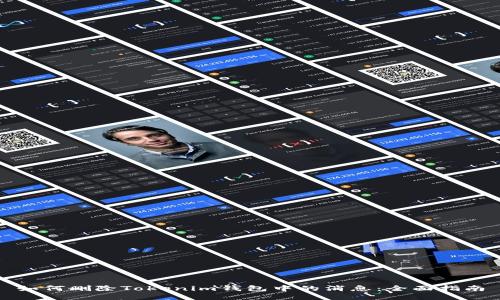 如何删除Tokenim钱包中的消息：全面指南