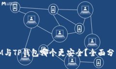 比特派IM与TP钱包哪个更安