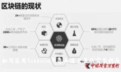 如何使用Tokenim钱包加速交