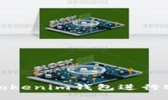 如何安全地使用Tokenim钱包