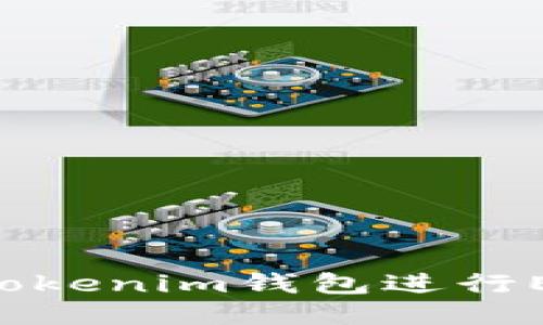 如何安全地使用Tokenim钱包进行ETH交易：全面指南