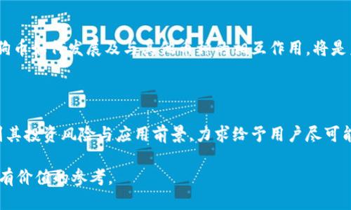   Tokenim是否支持狗狗币（Dogecoin）交易？ / 

 guanjianci Tokenim, 狗狗币, 加密货币, 交易所 /guanjianci 

## 引言

在过去的十年中，加密货币市场经历了显著的变化，吸引了越来越多的投资者和用户。狗狗币作为一种因其社区文化和多功能性而受到广泛关注的加密货币，近年来也得到了越来越多的交易所支持。Tokenim是一个推动加密货币交易的交易所，但对于用户来说，了解Tokenim是否支持狗狗币的交易，变得异常重要。

本文将深入探讨Tokenim是否支持狗狗币的相关信息，并回答与之相关的五个问题，以帮助用户更好地理解这种交易的可能性和影响。

## Tokenim及其市场地位

### Tokenim的简介

Tokenim是一个相对较新的加密货币交易平台，致力于为用户提供安全、便捷的交易体验。它的设计旨在吸引各类投资者，包括新手和专业交易员。Tokenim的界面友好，操作简便，因此受到了用户的青睐。

### Tokenim的服务特色

Tokenim平台提供多种服务，包括现货交易、杠杆交易，以及一系列金融服务，如质押和借贷。尤其是在迅速变化的市场环境中，这些功能为用户提供了更多灵活性和选择机会。

此外，Tokenim还注重用户的安全与隐私，采用多重身份验证和高等级的加密技术来保障用户资产安全。这使得它在众多交易平台中脱颖而出。

## Tokenim是否支持狗狗币

### 当前支持情况

截至目前，Tokenim是否支持狗狗币（Dogecoin）因平台的更新而不断变化。用户在选择交易所时需要关注其交易对的完整性，尤其是狗狗币这类热门比特币，能否得到支持是关键。由于狗狗币本身的流行度，许多交易平台已经在积极添加对该币种的支持。

用户如想确认Tokenim是否支持狗狗币，可以访问其官方网站或查看该平台的最新更新，以获得最准确的信息。通常交易所会随时更新其支持的加密货币清单。

### 其他交易所的支持情况

为了更清晰地理解市场动向，用户也可以参考其他知名交易所对狗狗币的支持状况。例如，像Binance、Coinbase和Kraken等平台均已支持狗狗币。因此，若Tokenim不支持，用户也可以考虑其他选项。

## 相关问题

### 问题一：狗狗币（Dogecoin）是什么？

狗狗币的起源与发展

狗狗币（Dogecoin）是一种基于“狗狗”表情和文化而创建的加密货币。最初，狗狗币是在2013年由程序员Billy Markus和Jackson Palmer推出，旨在作为一种轻松和友好的数字货币，与比特币等主流币种形成鲜明对比。

尽管最初是出于玩笑和娱乐目的而推出，但狗狗币因其活跃的社区和扩展性，迅速取得了不少的成功。狗狗币不仅可以用于小额交易，还可以用于支持慈善活动和社区项目。例如，狗狗币社区曾参与赞助体育队伍和慈善活动，获得了非常积极的反馈。

狗狗币的技术与功能

作为一种基于区块链的加密货币，狗狗币采用了Scrypt算法。这使其在挖矿的速度和存储效率上具有一定的优势。狗狗币的交易速度快且手续费较低，这也使得其在小额交易中极具吸引力。

不过，值得注意的是，狗狗币不像Bitcoin那样有供给上限，因而其通货膨胀率较高，这意味着狗狗币的长期价值仍然是一个有争议的话题。

### 问题二：如何在Tokenim上交易狗狗币？

注册与开户过程

在Tokenim上交易狗狗币的第一步是注册账户。用户需要访问Tokenim官方网站，点击注册按钮，按照指引填写相关的信息，比如邮箱、密码等。随后，用户需进行身份验证，根据规定提供必要的身份信息，以确保账户安全。

入金与交易

账户注册完成后，用户可进行资金入金。根据Tokenim的政策，可能支持法币入金、其他加密币入金等多种方式。用户在将资金充值到Tokenim账户后，便可以选择狗狗币交易对来进行交易。

在交易界面，用户可以选择不同的交易对，以市价或限价单形式进行狗狗币的买入或卖出。务必注意，交易完成后需及时查看账户变动，以确认交易是否成功。

### 问题三：狗狗币的投资风险及机遇是什么？

市场波动情况

狗狗币的价格近几年来经历了剧烈的波动，受多种因素影响，包括社交媒体热度、市场需求、全球经济环境等。正因为如此，投资者在进行狗狗币投资时需要特别关注市场动态，以规避潜在的风险。

投资机遇

尽管狗狗币的风险较高，但其社区驱动的特性和广泛适用性，为投资者提供了不少机遇。许多用户认为狗狗币作为一种流行文化的代表，拥有长远的增值潜力，这吸引了不少投资者。

总结

总体来看，狗狗币的投资需要谨慎，用户在决定投资前需充分了解其市场情况及潜在风险。合理的投资策略和良好的市场洞察将是成功的关键。

### 问题四：狗狗币在支付、转账中的应用前景

便捷的支付手段

狗狗币以其低廉的手续费和快速的交易确认，成为一种便捷的支付手段。许多在线商家已经开始接受狗狗币作为支付方式，这在一定程度上验证了狗狗币的实用性和认可度。

转账优势

相比于传统银行转账，使用狗狗币进行转账不但快速，而且费率极低。这使得狗狗币在国际转账、微支付等领域展现出优越性，为用户带来了更多便捷选择。

未来的支付应用

随着加密货币市场的不断发展，狗狗币的应用前景将更加广阔。未来，随着越来越多的商家接受狗狗币，其在支付和转账中的应用将可能变得无处不在。

### 问题五：与其他加密货币的竞争分析

狗狗币与比特币的比较

虽然狗狗币近年来获得关注，但它与比特币等主流币种仍存在明显差别。狗狗币的核心价值在于社区文化和其作为小额支付工具的能力，而比特币则更注重于价值储存和资产阶级的象征。

与其他山寨币的竞争

在加密货币的世界中，狗狗币也要面对来自其他山寨币的竞争。这些币种通常会在技术、社区支持、发展潜力等方面与狗狗币展开竞争。因此，投资者必须谨慎评估不同币种的优势和潜在的市场位置。

总的竞争形势

尽管市场竞争激烈，但狗狗币凭借其强大的社区支持和多样化的应用，仍然保持了一定的市场份额。随着用户的需求和市场的演变，狗狗币如何发展及与其他币种的相互作用，将是未来值得关注的话题。

## 总结

本文围绕Tokenim是否支持狗狗币展开深入探讨，并回答了与之有关的多个问题。从狗狗币的基本认识，到Tokenim上的交易流程，再到其投资风险与应用前景，力求给予用户尽可能全面的了解与指导。

无论Tokenim是否支持狗狗币，用户在选择加密货币时，保持理性、审慎的投资态度，始终是成功的关键。希望本文能够为您的决策提供有价值的参考。