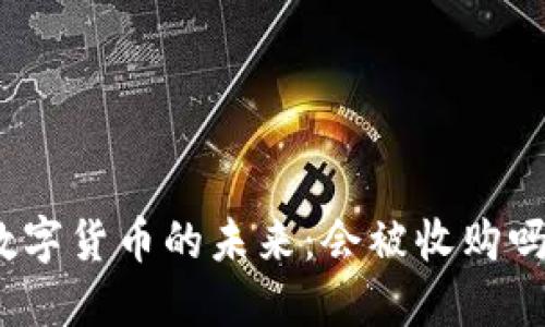 数字货币的未来：会被收购吗？