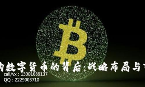 币安收购数字货币的背后：战略布局与市场影响