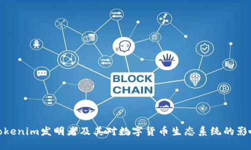 Tokenim发明者及其对数字货币生态系统的影响