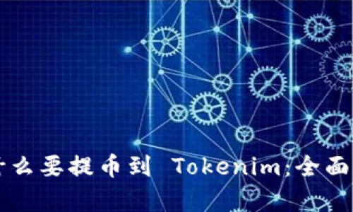 为什么要提币到 Tokenim：全面解析
