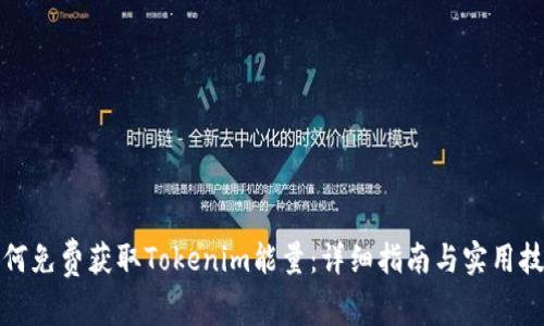 如何免费获取Tokenim能量：详细指南与实用技巧